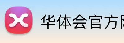 华体会官方网站 Logo